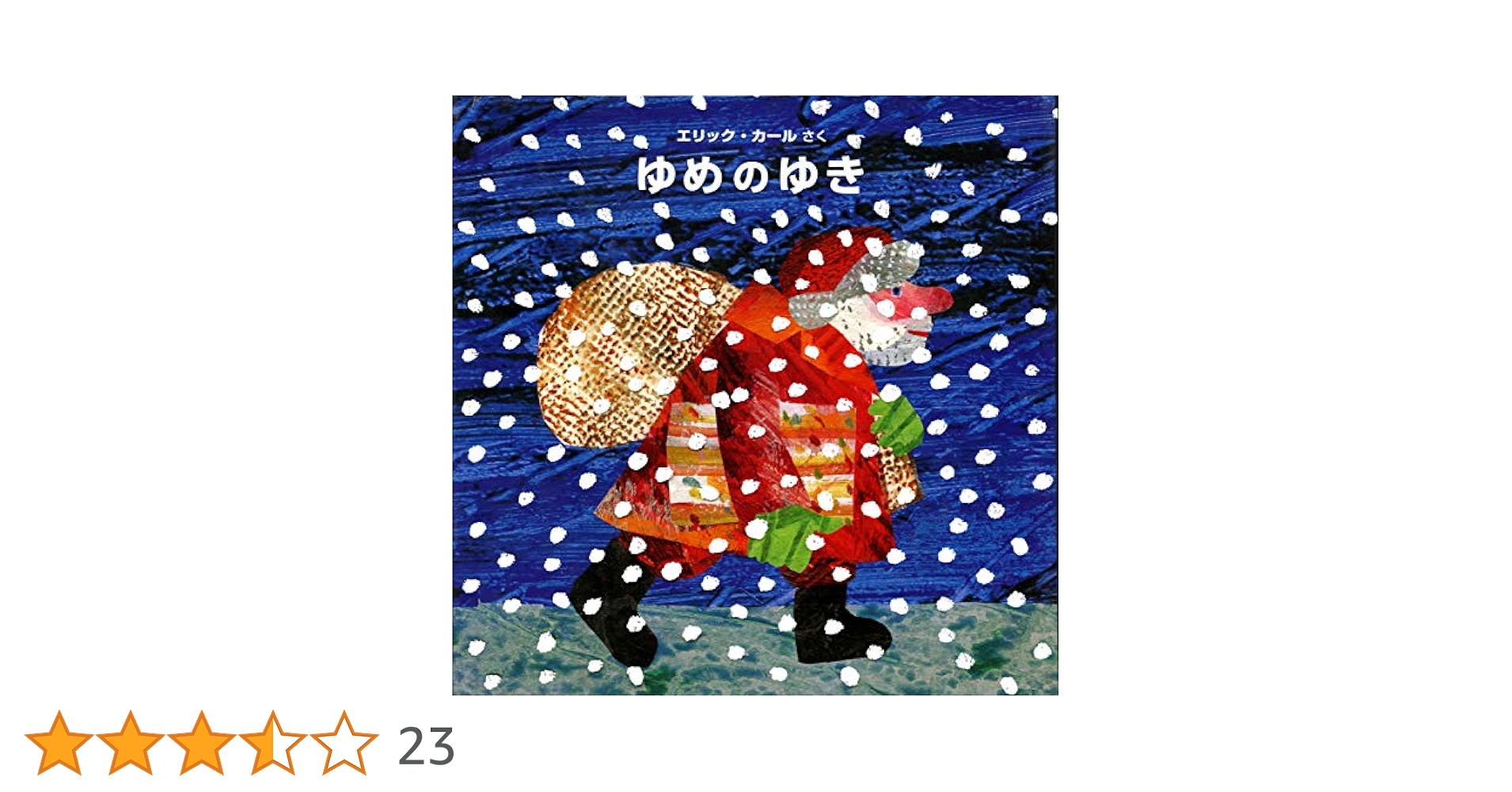 AὀὌ絶版本　ゆめのゆき　エリックカールᾩUO Amazon.co.jp: ゆめのゆき : エリック カール, Carle,Eric